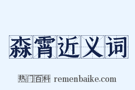 森霄近义词是什么意思的图片